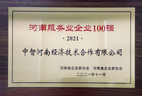 2021年河南服務(wù)業(yè)100強