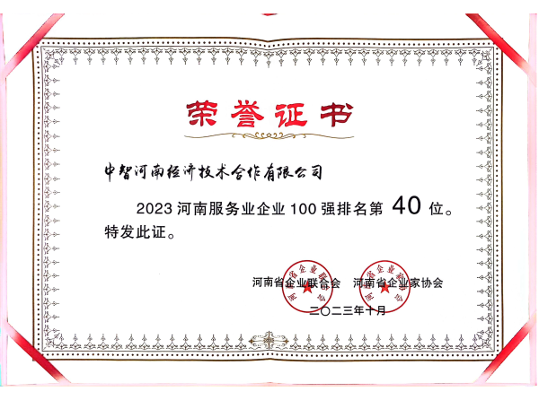 2023年河南服務(wù)業(yè)100強_00